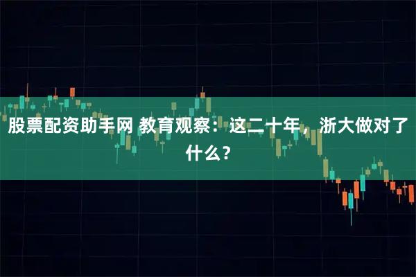 股票配资助手网 教育观察：这二十年，浙大做对了什么？