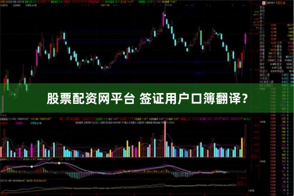 股票配资网平台 签证用户口簿翻译？